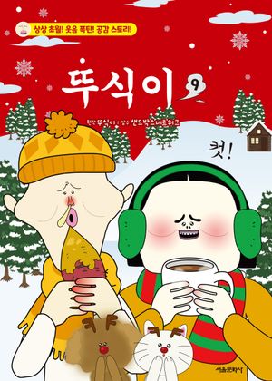 뚜식이 9