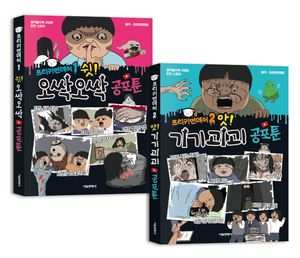 프리키먼데이 공포툰 1~2 세트 - 전2권