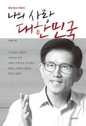 [국내도서] 나의 사랑 대한민국