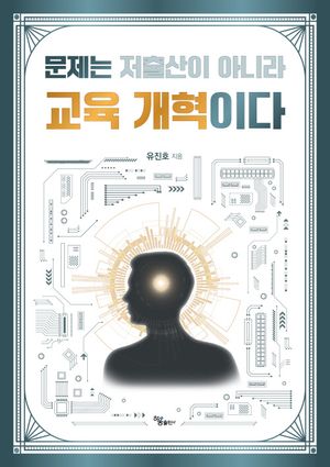 문제는 저출산이 아니라 교육 개혁이다