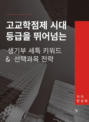 고교학점제 시대 등급을 뛰어넘는 생기부 세특 키워드 & 선택과목 전략