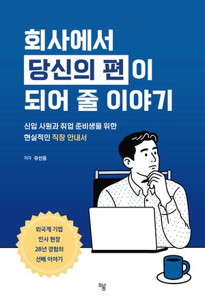 회사에서 당신의 편이 되어 줄 이야기