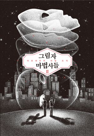 [eBook] 그림자 마법사들 2: 마르세유의 비밀 조직