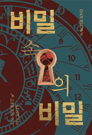 비밀 속의 비밀 1~2 세트 - 전2권