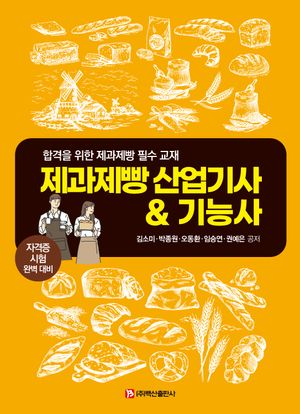 [국내도서] 제과제빵 산업기사  기능사