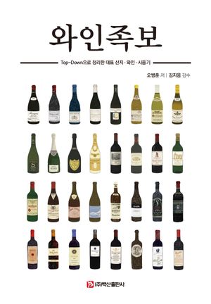 와인족보 Top-Down으로 정리한 대표 산지·와인·시음기