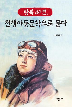 [국내도서] 광복 80년, 전쟁아동문학으로 묻다