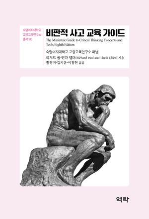 [국내도서] 비판적 사고 교육 가이드