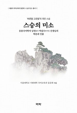 [국내도서] 스승의 미소