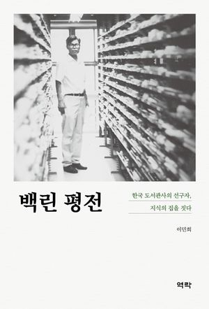 [국내도서] 백린 평전