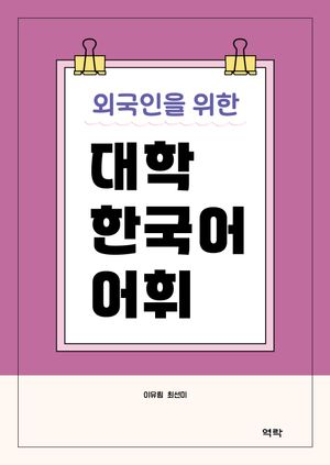 [국내도서] 외국인을 위한 대학 한국어 어휘