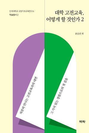 [국내도서] 대학 고전교육, 어떻게 할 것인가 2