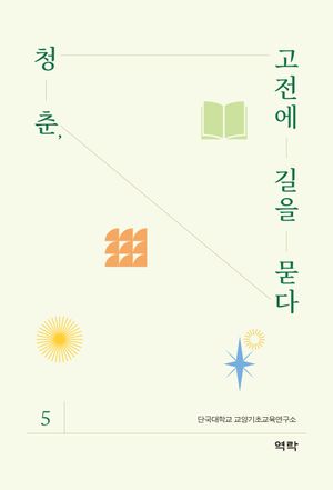 [국내도서] 청춘, 고전에 길을 묻다 5
