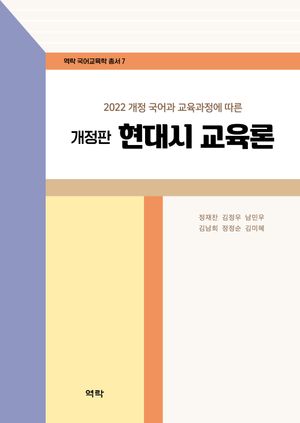 [국내도서] 현대시 교육론