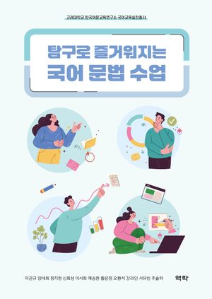 [국내도서] 탐구로 즐거워지는 국어 문법 수업