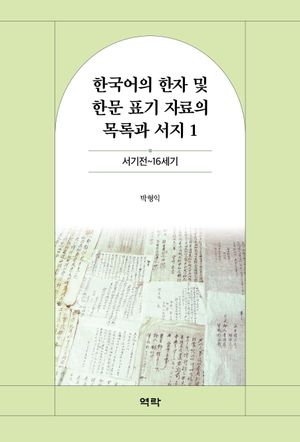 [국내도서] 한국어의 한자 및 한문 표기 자료의 목록과 서지 1