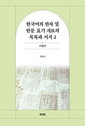 [국내도서] 한국어의 한자 및 한문 표기 자료의 목록과 서지 2
