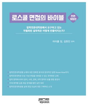 [국내도서] 로스쿨 면접의 바이블
