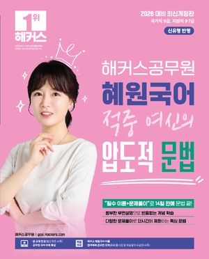 [국내도서] 2026 해커스공무원 혜원국어 적중 여신의 압도적 문법