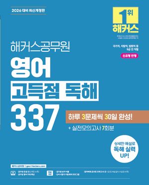 2026 해커스공무원 영어 고득점 독해 337