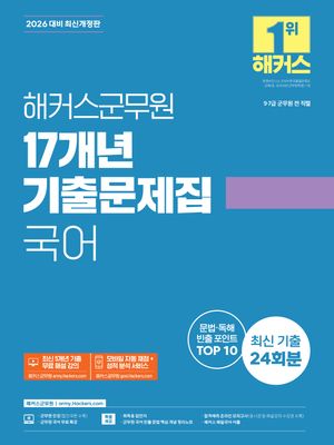 2026 해커스군무원 17개년 기출문제집 국어 (9·7급 군무원)
