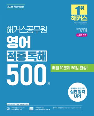 2026 해커스공무원 영어 적중 독해 500제 (9급 공무원)