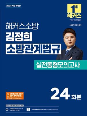 2026 해커스소방 김정희 소방관계법규 실전동형모의고사 (소방공무원)