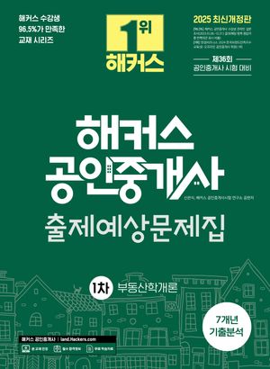 2025 해커스 공인중개사 1차 출제예상문제집 + 7개년 기출분석 부동산학개론