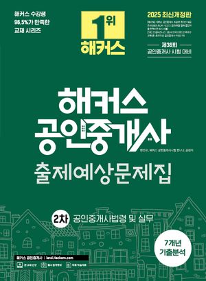 2025 해커스 공인중개사 2차 출제예상문제집 + 7개년 기출분석 공인중개사법령 및 실무