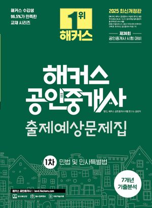 [국내도서] 2025 해커스 공인중개사 1차 출제예상문제집+7개년 기출분석 민법 및 민사특별법