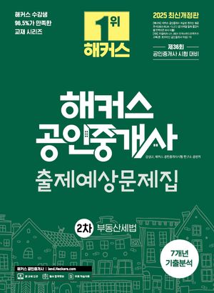 2025 해커스 공인중개사 2차 출제예상문제집+7개년 기출분석 부동산세법