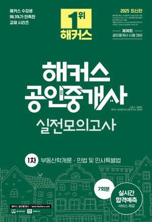 [국내도서] 2025 해커스 공인중개사 1차 실전모의고사 7회분: 부동산학개론, 민법 및 민사특별법