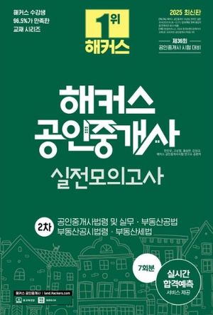 2025 해커스 공인중개사 2차 실전모의고사 7회분: 공인중개사법령 및 실무·부동산공법·부동산공시법령·부동산세법