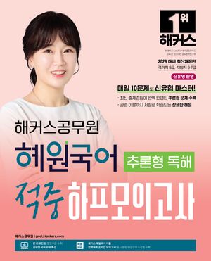 [국내도서] 2026 해커스공무원 혜원국어 추론형 독해 적중 하프모의고사 (9급 공무원·지방직 7급 공무원)