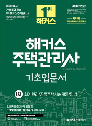 [국내도서] 2026 해커스 주택관리사 1차 기초입문서