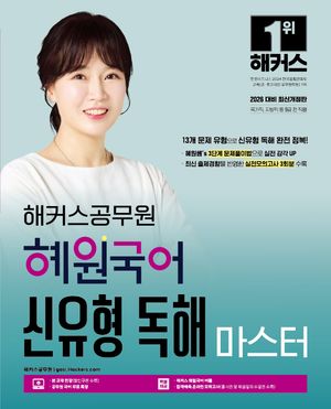 [국내도서] 2026 해커스공무원 혜원국어 신유형 독해 마스터