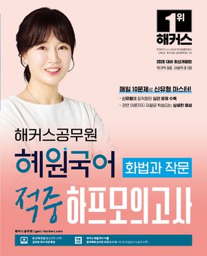 [국내도서] 2026 해커스공무원 혜원국어 화법과 작문 적중 하프모의고사