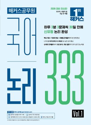 2026 해커스공무원 국어 논리 333 Vol.1