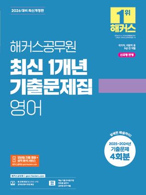 2026 해커스공무원 최신 1개년 기출문제집 영어