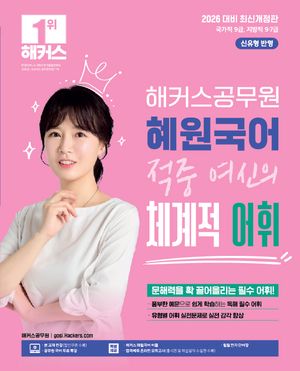 [국내도서] 2026 해커스공무원 혜원국어 적중 여신의 체계적 어휘