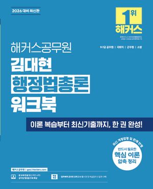 2026 해커스공무원 김대현 행정법총론 워크북 (9급·7급 공무원)