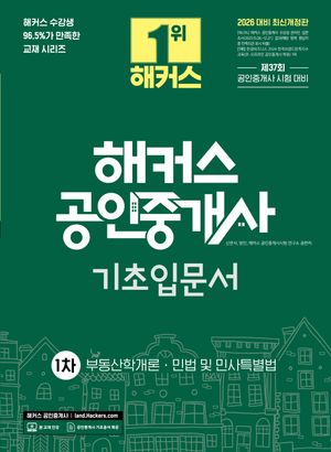 [국내도서] 2026 해커스 공인중개사 1차 기초입문서