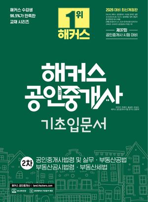 2026 해커스 공인중개사 2차 기초입문서