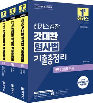 [국내도서] 2026 해커스경찰 갓대환 형사법 기출총정리 세트