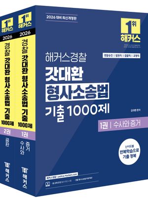 [국내도서] 2026 해커스경찰 갓대환 형사소송법 기출 1000제 세트(경찰공무원)