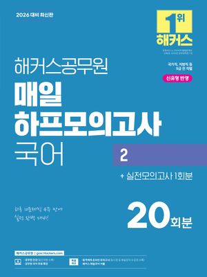 2026 해커스공무원 매일 하프모의고사 국어 2 20회분(9급 공무원)