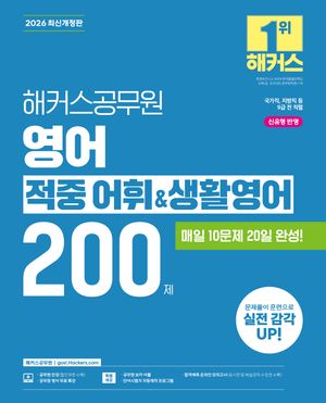 2026 해커스공무원 영어 적중 어휘&생활영어 200제 (9급 공무원)