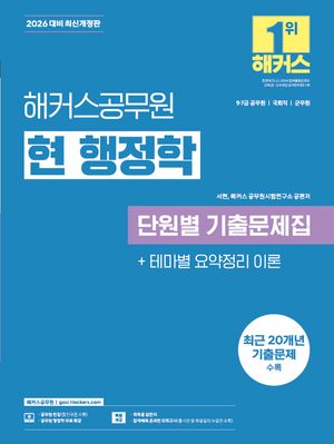 2026 해커스공무원 현 행정학 단원별 기출문제집