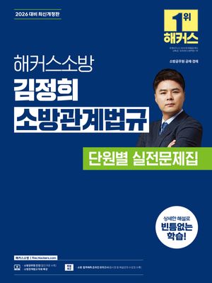 2026 해커스소방 김정희 소방관계법규 단원별 실전문제집