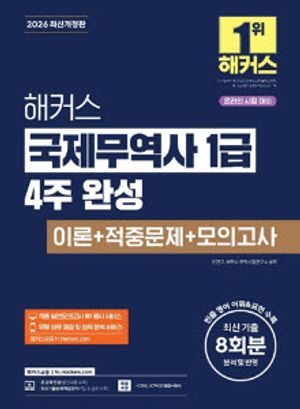2026 해커스 국제무역사 1급 4주 완성 이론+적중문제+모의고사